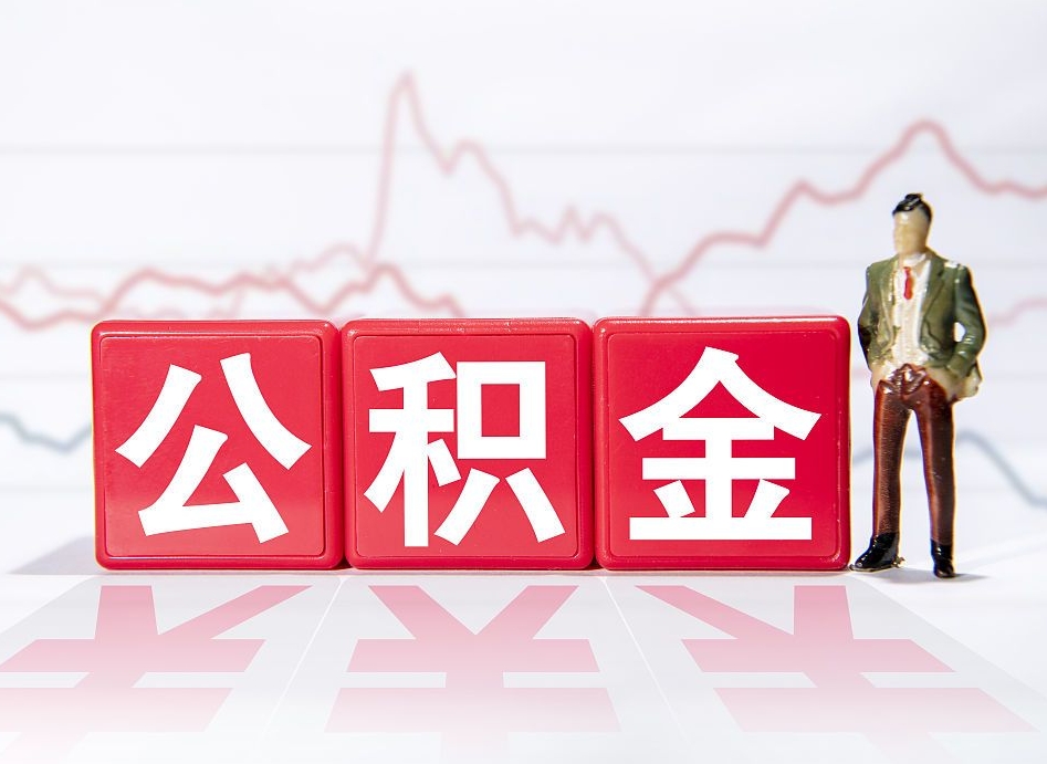 仁寿封存公积金怎么提取出来（封存的公积金提取条件）