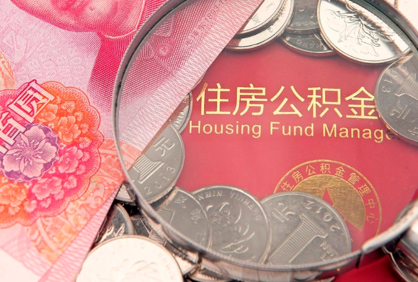 仁寿公积金买房政策（武汉公积金买房政策）